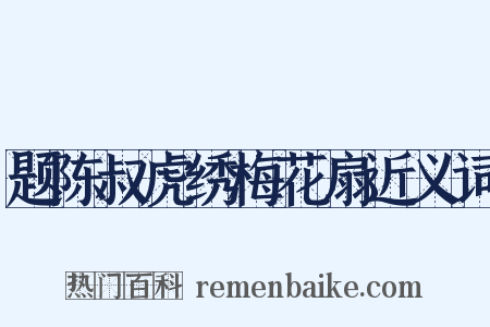题陈叔虎绣梅花扇近义词是什么意思的图片